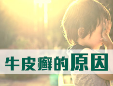 诱发牛皮癣发生的外界因素都有什么呢