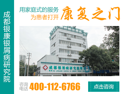 成都银康银屑病医院是公立还是私立?
